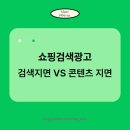 엠피기획 | [2026 네이버] 쇼핑검색광고 , 검색지면 vs 콘텐츠 지면