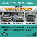 [출고 후기] 부산 개인택시 사장님들이 LPG 대신 그랑 콜레오스 HYBRID를 선택한 진짜 이유! (feat...