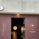 천안 두정동맛집 [뭇나] 한우사골스지전골 추천