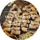 인천 서구청 고기집 :) 조선부뚜막 내돈내산 후기