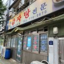 에이치에스사인 | [서울 용산구] 후암동 일미집 본점: 서울 감자탕 맛집(담백한 맑은 국물 맛집)+주차 방법
