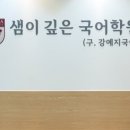 바른논술교습소 - 동대문구 천호대로55길 11 | 바른논술교습소