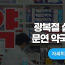 광복절 전주 약국 문연 곳 실시간 이미지