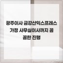 월계로16번길 | 광주이사 금강산익스프레스 가정 사무실이사까지 꼼꼼한 진행