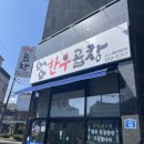 와와한우곱창 이미지