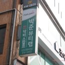동량미용실 | [안산미용실추천] 박준뷰티랩 안산원곡점 : 다이찌클리닉 후기