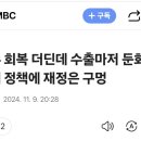 2금융권 '서민급전' 폭증.. 내수회복 더딘데 수출마저 둔화.. 감세정책에 재정은 구멍 이미지