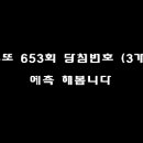 로또 653회 예상번호 이미지
