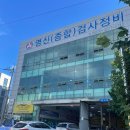 영신종합자동차정비 | 부산 사하구 [영신종합검사정비]에서 자동차 검사하기