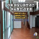 하모니타워마브러스 | [부산 해운대 타워하모니마브러스] 이사청소 후기, 복층 틈새 먼지까지 완벽 제거!