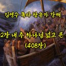 302장 내 주 하나님 넓고 큰 은혜 (찬송가강해) 이미지