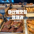 부흥동 사랑정 앞 | 🥐 아산정제과 겉바속촉의 정석, 아산빵집 투어 성공 후기 feat 현지인추천 ㅎㅎ