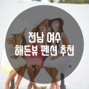 해든뷰 호스텔 | 전남 여수 해든뷰 펜션 추천