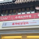 고척동 맛집 유가네닭갈비