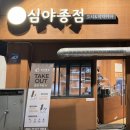 심야종점 이미지