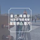 기쁜날의축제 - 광명시 철망산로 87 | 울산 '태화강 연등축제' 포토부스 후기 피루필름