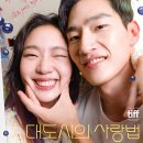 선우엔터테인먼트 | 영화 &#39;대도시의 사랑법&#39; 내용 및 후기 - 불완전한 청춘들의 진정한 나를 찾아가는 여정을 그린 로맨틱...