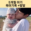 유아 발달 체조(엄마랑아가랑) | 👶 5개월 아기 특징 &amp; 꿀잼 육아템 (안성팜랜드, 지루성두피염, 시판 이유식) 육아일기 기록 ✨