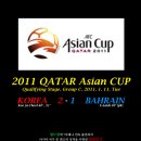 ★ [2011 카타르 아시안 컵] C조 1경기 대한민국 2 - 1 바레인 ★ 이미지