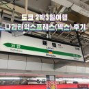 도쿄 나리타익스프레스(넥스) 후기｜신주쿠까지 90분! 예매부터 티켓교환까지 꿀팁 정리