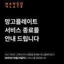 망고플레이트 서비스 종료 이미지