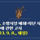 228. ▶소방시설 폐쇄·차단 시 행동요령 등에 관한 고시(2023. 9. 8., 제정) 이미지