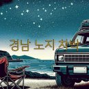 경남 노지 차박