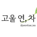 고울연;차 이미지