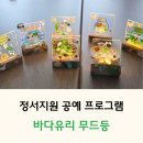 송광정신재활센터 | 정신재활시설 정서지원 프로그램 Ι 바다유리 무드등 공예 활동