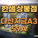 휘경55 | [다산지금A3] 강북지역 입주전문매장! 한샘 상봉점과 함께하는 59A 타입 3D 가구배치~!