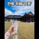 [대구-달성군]묘운-육신사 근처 모모스 원두로 즐기는 힐링 한옥카페 방문후기