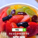 더달달 안성공도 우방점 | 안성 공도 맛집 달빛과일 생과일 빙수 디저트 카페 추천