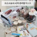 창신제일어린이집 | 초기 이유식 시작 준비물 리스트 | 사용후기 | 필수템/장단점