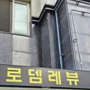 두찜 인천동수역점