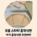 주도디자인 | 아기 흡착식판 추천, 모윰 스타터 흡착식판 자기주도 이유식 식판 사용 후기