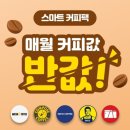 하나카드 스마트커피팩 사용후기