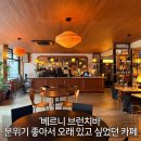 타임모텔 | 카페 베르니 브런치바 분위기 좋은 감성카페 솔직후기 / 동인동 카페 추천 / 대구 신상카페 / 대구 카페