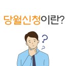 당월 이미지