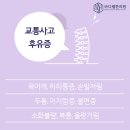 [공지] [교통사고 후유증]목어깨허리통증, 손발저림 - 삼성역 자동차보험 한의원 (삼성동)