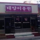 태양이용원 이미지