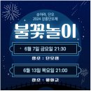 2024 강릉 단오제 불꽃놀이 명당, 주차, 찐후기