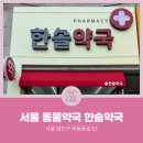 한솔약국 이미지