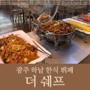 하남산단6번로 | 광주 하남 가성비 좋은 한식 뷔페 더쉐프 내돈내산