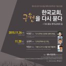 제1회 2017년 종교개혁 500주년 기념 포럼: "한국교회, 구원을 다시 묻다" 이미지