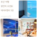 오션마켓스테이(Ocean Market Stay) | 부산 광안리 숙박 가성비 오션뷰 에어비앤비 숙소 3곳