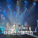 목포시민문화체육센터 | 사이언스매직쇼 최형배의 원더매직 315아트센터 공연 직접 관람 후기