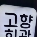 고향회관 이미지