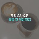 디저트파티쉐 | 광명 철산역 카페 스너그 로스터리 주말 8시 오픈 커피 맛집 (블루리본 카페, 주차 가능)