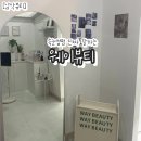 씨유 남악파라뷰제일점 | [남악] 속눈썹 펌하러 웨이뷰티 방문기 남악속눈썹