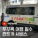 내가가고싶은 현대카클리닉 | 푸꾸옥 렌트카 10월 가족 여행 가성비 좋은 피크타임